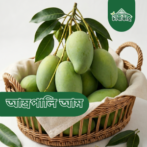 আম্রপালি আম্রপালি আম ( প্রি-অর্ডার )